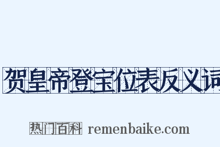 贺皇帝登宝位表反义词是什么意思的图片